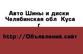 Авто Шины и диски. Челябинская обл.,Куса г.